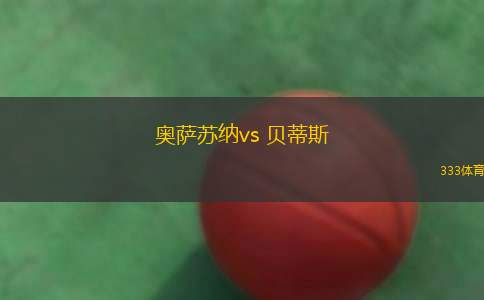 奥萨苏纳vs 贝蒂斯(西甲)