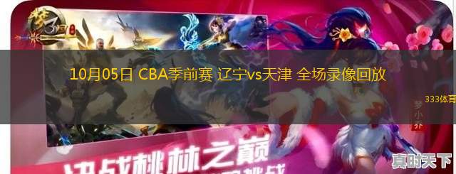 10月05日 CBA季前赛 辽宁vs天津 全场录像回放