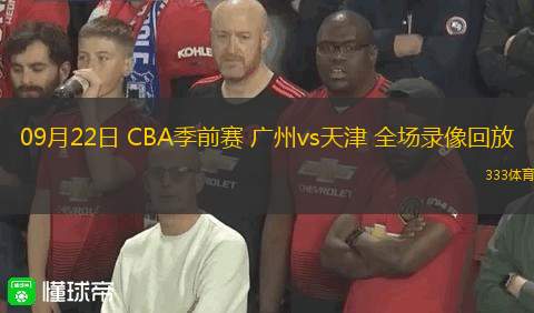 09月22日 CBA季前赛 广州vs天津 全场录像回放